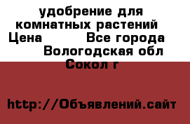 удобрение для комнатных растений › Цена ­ 150 - Все города  »    . Вологодская обл.,Сокол г.